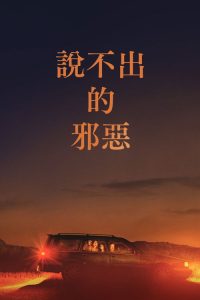 非礼勿言 poster