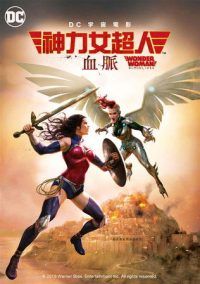神奇女侠：血脉 poster