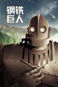 钢铁巨人 poster
