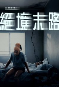 绝境末路 poster
