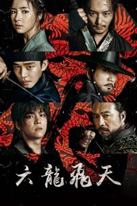 六龙飞天 poster