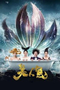 美人鱼 poster