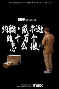约翰·威尔逊的十万个怎么做 poster