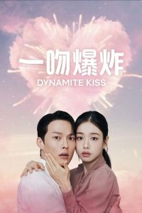 一吻爆炸 poster
