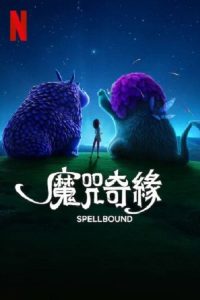 魔咒奇缘 poster