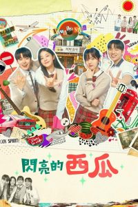 闪亮的西瓜 poster