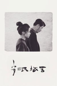 安眠旅舍 poster