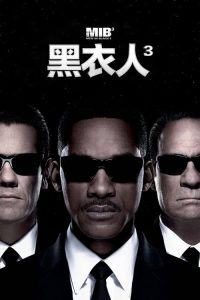 黑衣人3 poster