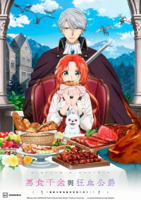 恶食千金与狂血公爵 poster