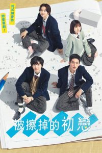 消失的初恋 poster