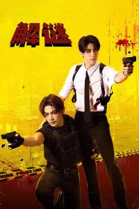 解谜 poster