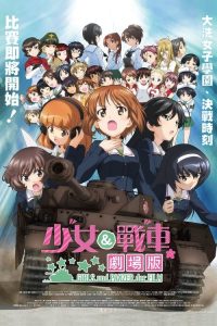 少女与战车：剧场版 poster