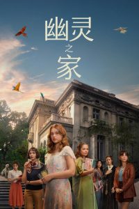 幽灵之家 poster