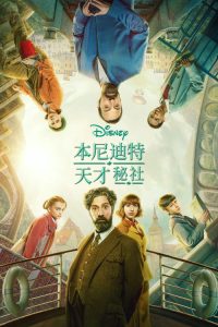 本尼迪特天才秘社 poster