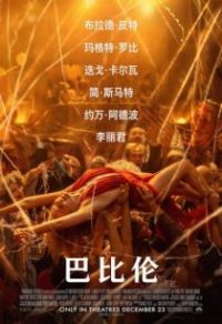 巴比伦 poster