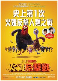 火鸡总动员 poster