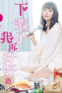 下辈子我再好好过 poster