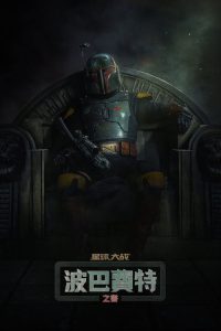 波巴·费特之书 poster