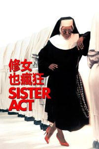 修女也疯狂 poster