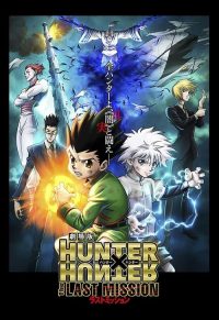 全职猎人剧场版：最后的任务 poster