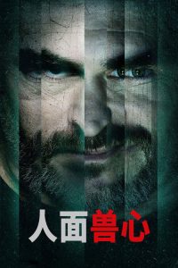 人面兽心 poster