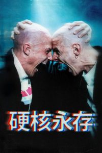 硬核不死 poster