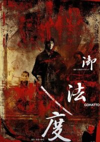 御法度 poster