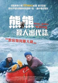 关只熊什么事 poster