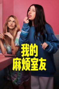 我的麻烦室友 poster