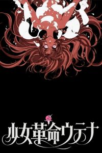 少女革命：思春期默示录 poster
