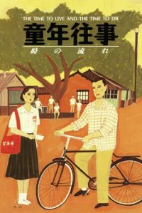 童年往事 poster