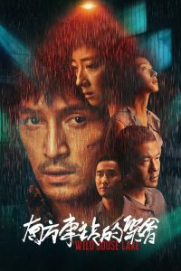 南方车站的聚会 poster