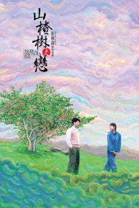 山楂树之恋 poster