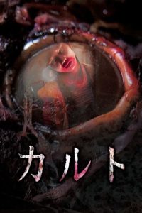 异教凶邻 poster