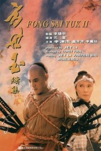 方世玉续集 poster