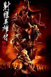 射雕英雄传：侠之大者 poster