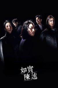 如实陈述 poster