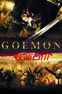 大盗五右卫门 poster