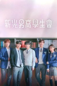 新光男高学生会 poster