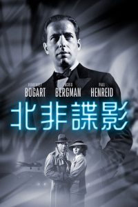 卡萨布兰卡 poster