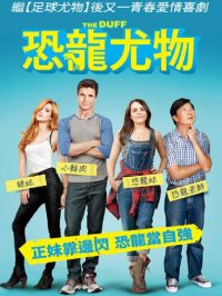 丑女也有春天 poster