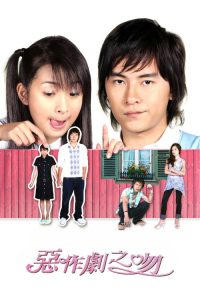 恶作剧之吻 poster