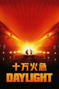 十万火急 poster