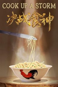 决战食神 poster