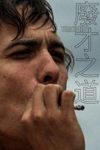 街头顽童 poster