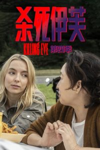 杀死伊芙 poster
