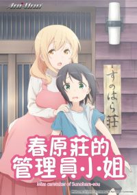春原庄的管理人小姐 poster