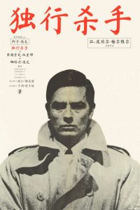 独行杀手 poster