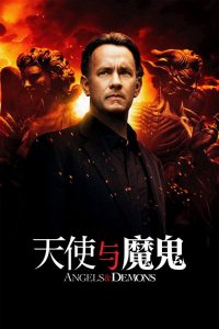 天使与魔鬼 poster