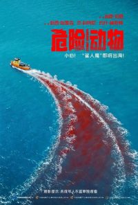 危险动物 poster